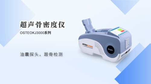 超声骨密度仪