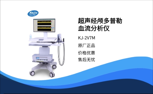 超声经颅多普勒血流分析仪KJ-2V7M